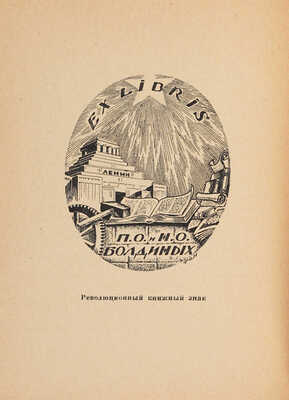 Выставка русских книжных знаков. Л.: Ленингр. Общ-во экслибрисистов, 1926.